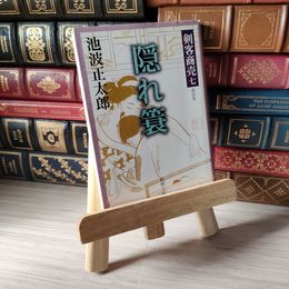 8_    剣客商売 七 隠れ簑 (新潮文庫) 05425