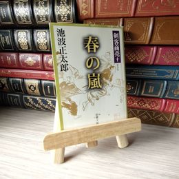 8_    剣客商売 十 春の嵐 (新潮文庫) 05427