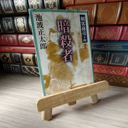 8_    剣客商売 十四 暗殺者 (新潮文庫) 05430