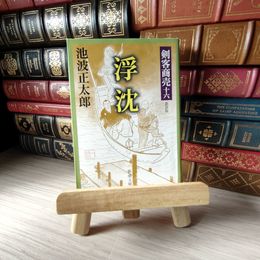 8_    剣客商売 十六 浮沈 (新潮文庫) 05422