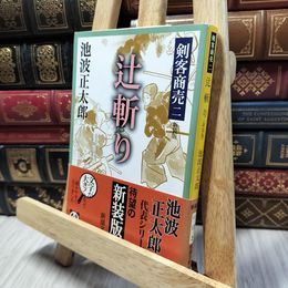 8_    剣客商売 二 辻斬り (新潮文庫) 池波正太郎 260150