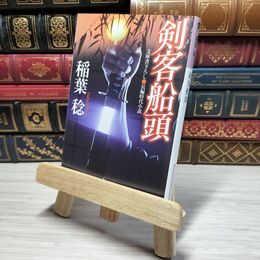 8_    剣客船頭 (光文社文庫 い 37-17 光文社時代小説文庫) 稲葉 稔 角折れあり 稲葉稔 008895
