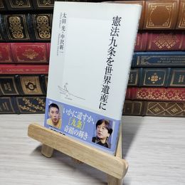 8_    憲法九条を世界遺産に (集英社新書) 太田光、中沢新一 012699