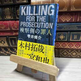 8_    検察側の罪人 下 (文春文庫 し 60-2) 雫井脩介 016768