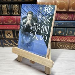 8_    検察側の罪人 上 (文春文庫 し 60-1) 雫井脩介 011170