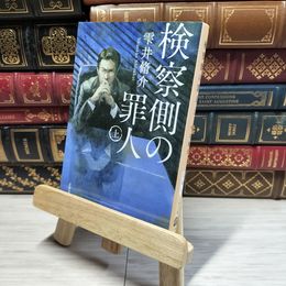 8_    検察側の罪人 上 (文春文庫 し 60-1) 雫井脩介 016719