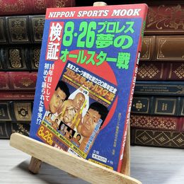 8_    検証8・26プロレス夢のオールスター戦 Ｎｉｐｐｏｎ ｓｐｏｒｔｓ ｍｏｏｋ 017338