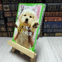 8_    犬と私の10の約束