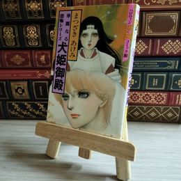 8_    犬姫御殿 まつざきあけみ 華麗なる恐怖シリーズ 1989年 初版 平成元年 ハロウィン少女コミック館 07955