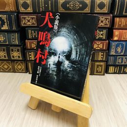 8_    犬鳴村　小説版 久田 樹生/保坂 大輔/清水 崇