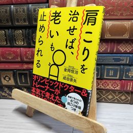 8_    肩こりを治せば、老いも止められる 金岡恒治、成田崇矢 021756