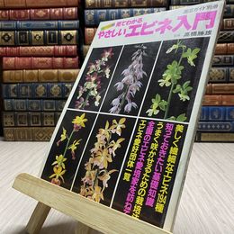 8_    見てわかる　やさしいエビネ入門　園芸ガイド別冊　カラー版