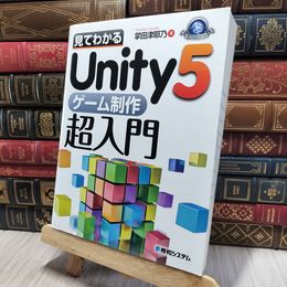 8_    見てわかるUnity5ゲーム制作超入門 GAME 掌田津耶乃 080326