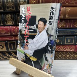 8_    見守られて生きる 矢作直樹 021607