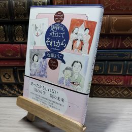8_    見晴らしガ丘にて それから (ホーム社書籍扱コミックス) 近藤ようこ 021430