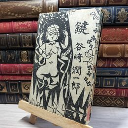 8_    鍵 谷崎潤一郎 昭和32年 1957年 中央公論社刊 函 装釘・挿畫 棟方志功 050116