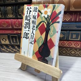 8_    鍵・瘋癲老人日記 (新潮文庫) 谷崎潤一郎 021150