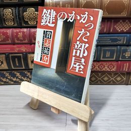 8_    鍵のかかった部屋 (角川文庫) 貴志祐介 009728