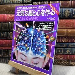 8_    元気な脳と心を作る: BRAIN&MIND (Quarkスペシャル) Ｑｕａｒｋ編集部 018509