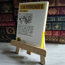 8_    元禄世間咄風聞集 岩波文庫 長谷川強 01554