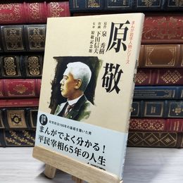 8_    原敬 復刻改訂版 (まんが岩手人物シリーズ) 泉秀樹、下田信夫 050475
