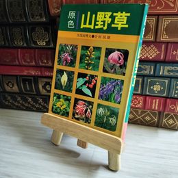 8_    原色 山野草 家の光協会 00915