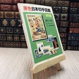8_    原色日本切手図鑑 1974年 日本郵趣協会