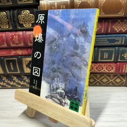 8_    原爆の図 丸木位里 丸木俊 講談社文庫 050148