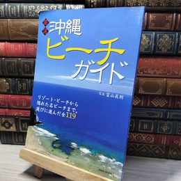 8_    厳選沖縄ビーチガイド: リゾート・ビーチから隠れた名ビーチまで。選びに選んだ全119   013996