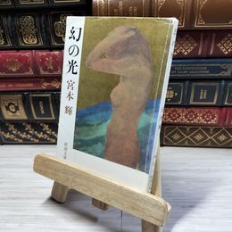 8_    幻の光 (新潮文庫) 宮本輝 016157