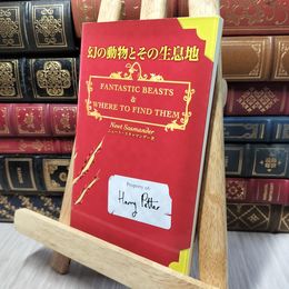 8_    幻の動物とその生息地 (ホグワーツ校指定教科書 (1)) Ｊ．Ｋ．ロ－リング、松岡佑子 140376