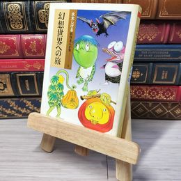 8_    幻想世界への旅 ちくま文庫 05833