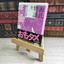 8_    源氏物語 巻一 (講談社文庫) 04997