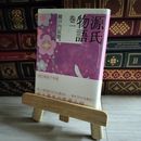 8_    源氏物語 巻一 瀬戸内 寂聴 08457