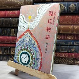 8_    源氏物語 古典文学全集 4 塩田良平 ポプラ社 021814