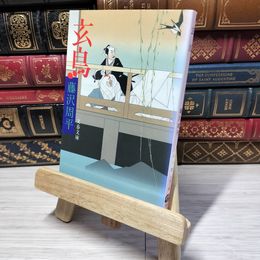 8_    玄鳥 (文春文庫 ふ 1-28) 藤沢周平 012832