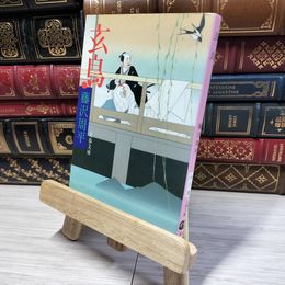 8_    玄鳥 (文春文庫 ふ 1-28) 藤沢周平 022381