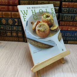 8_    玄米・野菜のナチュラルレシピ ホールフー / ナカムラタカコ