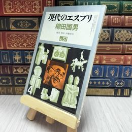 8_    現代のエスプリ　柳田国男