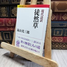 8_    現代語訳 徒然草 (岩波現代文庫) 吉田兼好、嵐山光三郎 080359