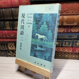 8_    現代国語　二　新修版　明治書院 015821