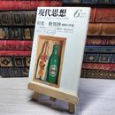 8_    現代思想 1979年6月号 00065