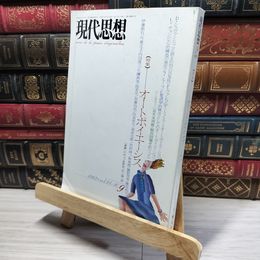 8_    現代思想 1993年 9月号 オートポイエーシス 016405