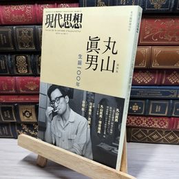 8_    現代思想 2014年8月臨時増刊号 総特集◎丸山眞男 -生誕一〇〇年- ( ) 青土社 050064