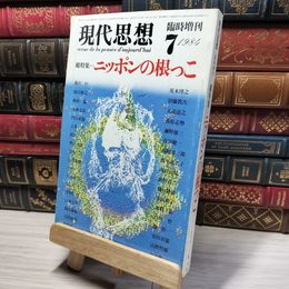 8_    現代思想 ニッポンの根っこ 1984年7月臨時増刊   014769