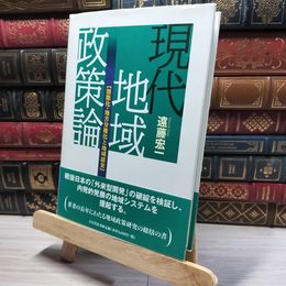 8_    現代地域政策論: 国際化・地方分権化と地域経営 遠藤宏一 016475