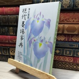 8_    現代墨場事典 喜多見昭彦 014884