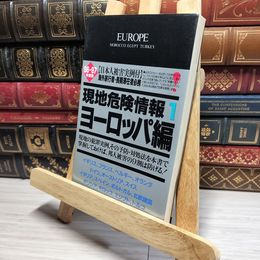 8_    現地危険情報 ’96-’97年度版 1 ヨーロッパ編 笠倉出版社 017362