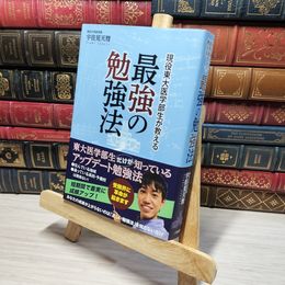 8_    現役東大医学部生が教える「最強の勉強法」 宇佐見天彗 012961