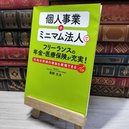 8_    個人事業+ミニマム法人でフリーランスの年金・医療保険が充実! 奥野文夫 016324